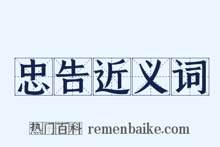 忠告近义词是什么意思的图片